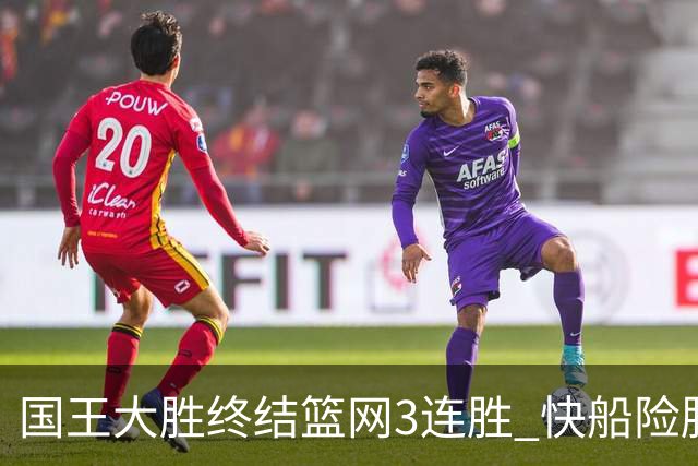 国王大胜终结篮网3连胜 快船险胜开拓者4连胜
