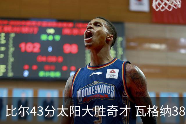 比尔43分太阳大胜奇才 瓦格纳38分魔术克活塞